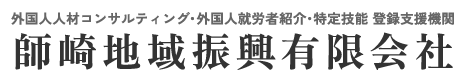 師崎地域振興有限会社